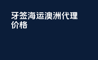 牙签海运澳洲代理价格