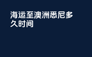 海运至澳洲悉尼多久时间