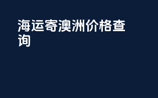 海运寄澳洲价格查询