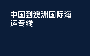 中国到澳洲国际海运专线