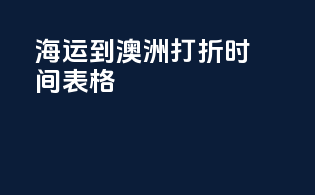 海运到澳洲打折时间表格