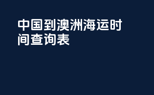 中国到澳洲海运时间查询表