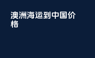 澳洲海运到中国 价格