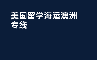 美国留学海运澳洲专线