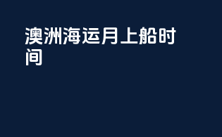 澳洲海运7月上船时间