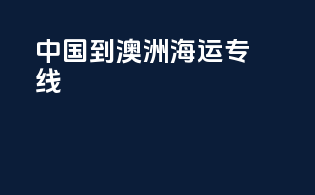 中国到澳洲海运专线
