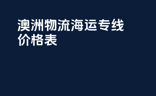 澳洲物流海运专线价格表