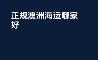 正规澳洲海运哪家好