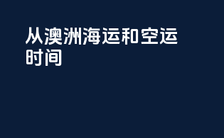 从澳洲海运和空运时间