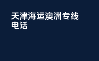 天津海运澳洲专线电话