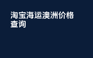 淘宝海运澳洲价格查询