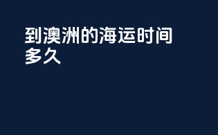 到澳洲的海运时间多久