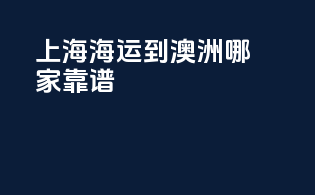 上海海运到澳洲哪家靠谱