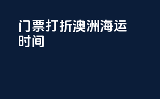 门票打折澳洲海运时间