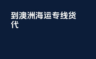 到澳洲海运专线货代