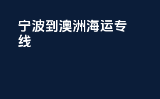 宁波到澳洲海运专线