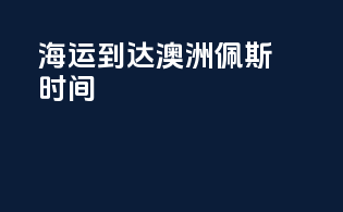 海运到达澳洲佩斯时间