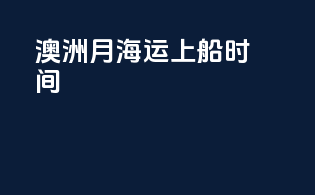 澳洲6月海运上船时间