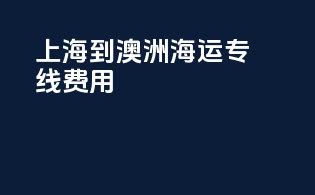 上海到澳洲海运专线费用