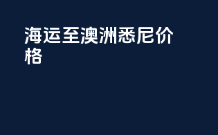 海运至澳洲悉尼价格