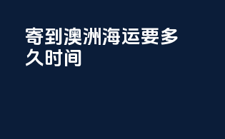 寄到澳洲海运要多久时间