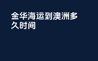 金华海运到澳洲多久时间