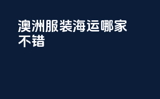 澳洲服装海运哪家不错