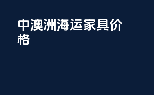 中澳洲海运家具价格