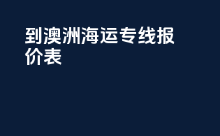 到澳洲海运专线报价表