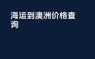 海运到澳洲价格查询