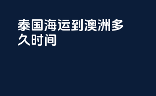 泰国海运到澳洲多久时间