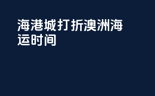 海港城打折澳洲海运时间