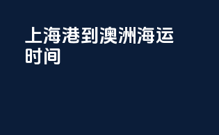 上海港到澳洲海运时间
