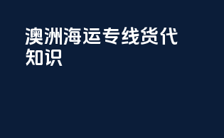 澳洲海运专线货代知识