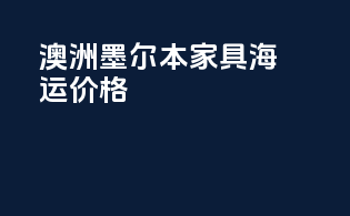 澳洲墨尔本家具海运价格