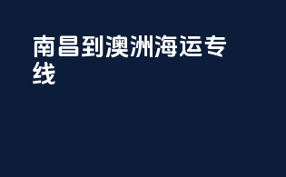 南昌到澳洲海运专线