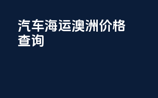 汽车海运澳洲价格查询