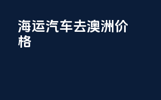 海运汽车去澳洲价格