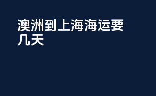 澳洲到上海海运要几天