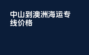 中山到澳洲海运专线价格