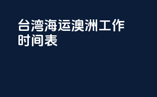 台湾海运澳洲工作时间表