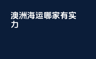 澳洲海运哪家有实力