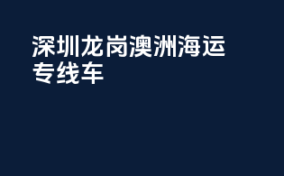 深圳龙岗澳洲海运专线车