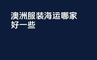 澳洲服装海运哪家好一些