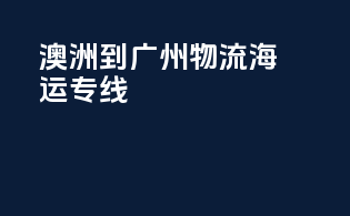 澳洲到广州物流海运专线