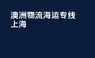 澳洲物流海运专线 上海