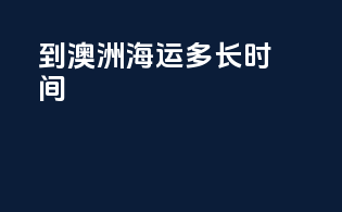 到澳洲海运多长时间
