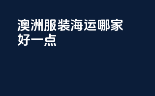 澳洲服装海运哪家好一点