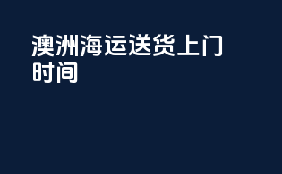 澳洲海运送货上门时间