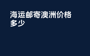海运邮寄澳洲价格多少